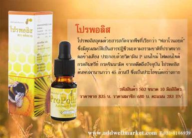 ผลิตภัณฑ์อาหารเสริมโปรพอลิส (Propolis) สร้างภูมิต้านทาน ต้านเชื้อไวรัส